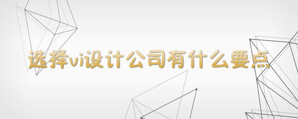 選擇vi設計公司有什(shén)麽要點