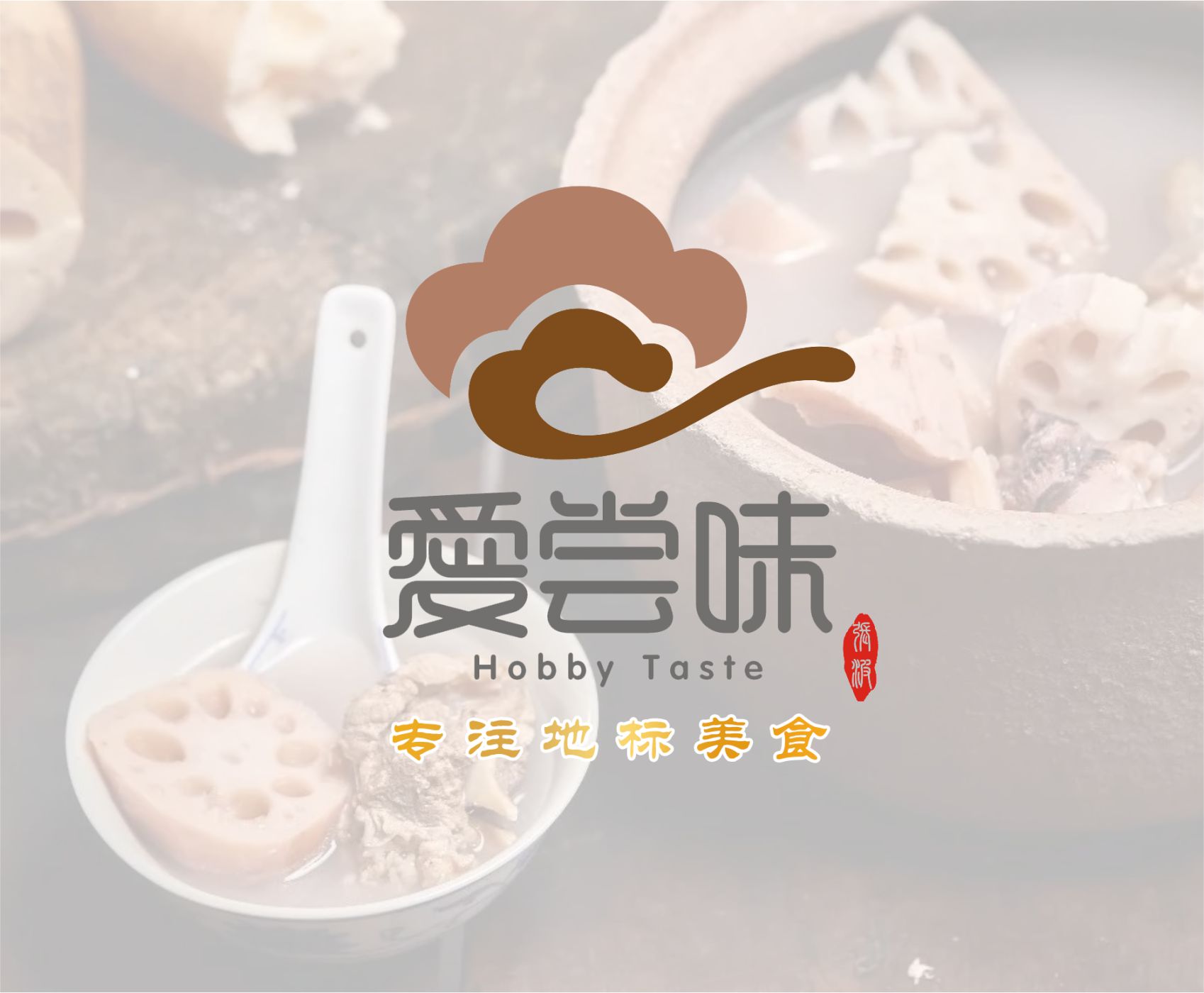 全案設計-愛(ài)嘗味